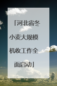 河北省冬小麦大规模机收工作全面启动